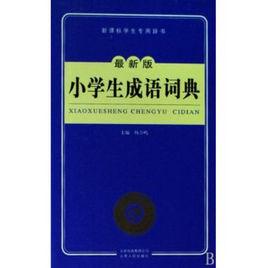 小學生成語詞典 小學生成語詞典
