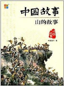 中國故事：山的故事