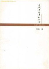 唐代中州鄉村社會 唐代中州鄉村社會