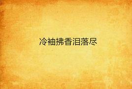 冷袖拂香淚落盡 冷袖拂香淚落盡