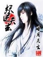 妖逆天玄 妖逆天玄