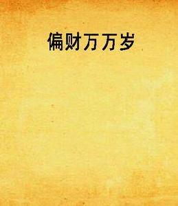 偏財萬萬歲 偏財萬萬歲
