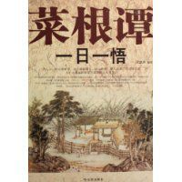 菜根譚一日一悟 菜根譚一日一悟