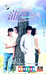 《蒲公英》[電視劇]