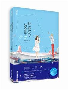 我喜歡你好多年 我喜歡你好多年