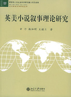 英美小說敘事理論研究