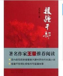 援疆幹部 援疆幹部