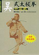 吳式太極基礎13式拳