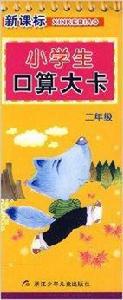 新課標小學生口算大卡:二年級 新課標小學生口算大卡:二年級