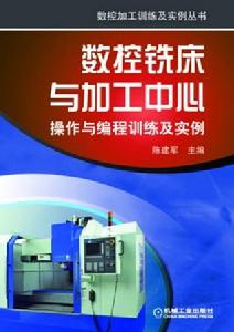 數控銑床與加工中心操作與編程訓練及實例