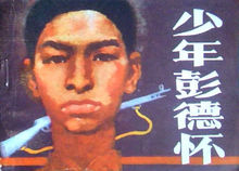 連環畫《少年彭德懷》封面