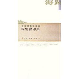 徐雲叔印集 徐雲叔印集