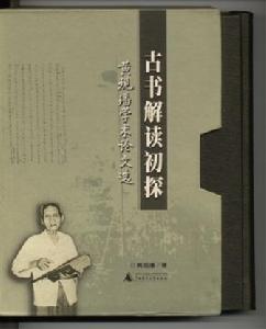 古書解讀初探 古書解讀初探
