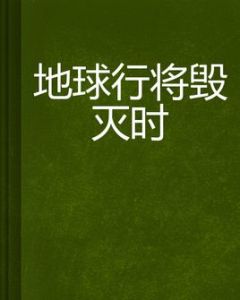 地球行將毀滅時 地球行將毀滅時