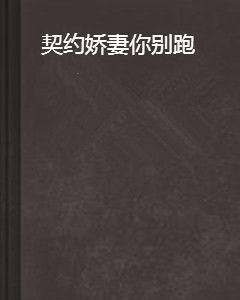 契約嬌妻你別跑 契約嬌妻你別跑
