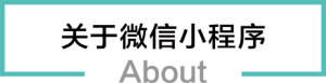 微信小程式
