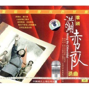 《洪湖赤衛隊》[歌劇]