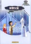 冰雪女皇[華藝出版社出版圖書]