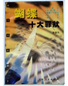 蝴蝶十大罪狀 蝴蝶十大罪狀