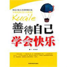 善待自己學會快樂 善待自己學會快樂