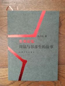 生死記憶:周鎬與谷彥生的故事 生死記憶:周鎬與谷彥生的故事