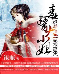 妃常囂張:毒醫大小姐 妃常囂張:毒醫大小姐