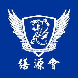 廣東繕源會跆拳道館 廣東繕源會跆拳道館