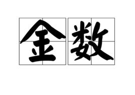 金數 金數
