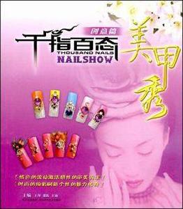 千指百態美甲秀 千指百態美甲秀