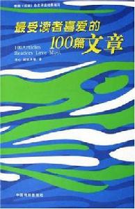 最受讀者喜愛的100篇文章 最受讀者喜愛的100篇文章
