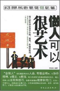 做人可以很藝術 做人可以很藝術