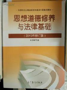 思想道德修養與法律基礎教學指導書 思想道德修養與法律基礎教學指導書