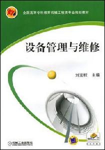 設備管理與維修[機械工業出版社2012年版圖書]