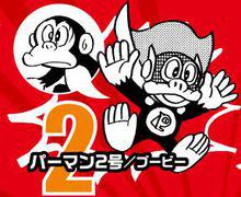 小超人帕門2號&middot;布比