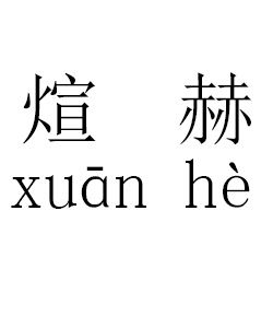 煊赫 煊赫