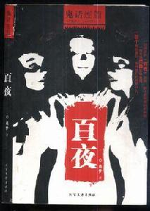 鬼話連篇之百夜 鬼話連篇之百夜