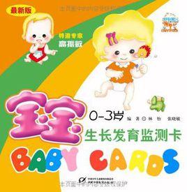 寶寶生長發育監測卡 寶寶生長發育監測卡