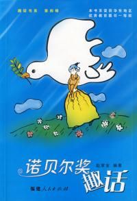 《諾貝爾獎趣話》 《諾貝爾獎趣話》