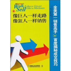 像巨人一樣走路,像狂人一樣銷售 像巨人一樣走路,像狂人一樣銷售