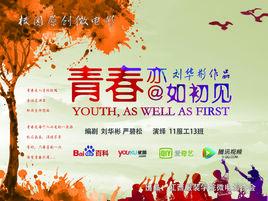 青春,亦如初見 青春,亦如初見