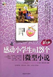 感動小學生的128個微型小說 感動小學生的128個微型小說