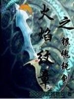 火焰紋章之銀魂銳劍 火焰紋章之銀魂銳劍