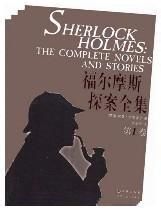 福爾摩斯探案集