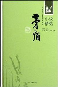 中國現代名家經典書系:矛盾小說精選 中國現代名家經典書系:矛盾小說精選