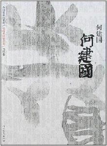 中國名畫家全集:何建國 中國名畫家全集:何建國
