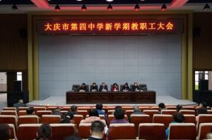 大慶市第四中學