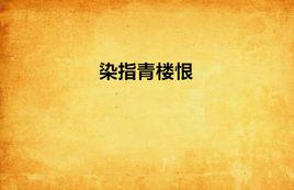 染指青樓恨 染指青樓恨