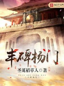 豐碑楊門 豐碑楊門