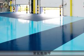 聚氨酯地坪 聚氨酯地坪