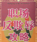 職場反欺辱攻略 職場反欺辱攻略